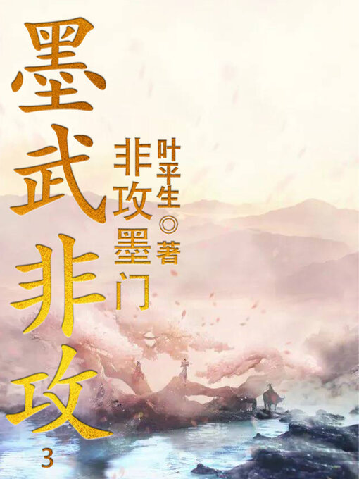 Title details for 墨武非攻3 (Mo Wu Fei Attack 3) by 叶平生 - Available